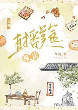 [天幕]直播美食探店