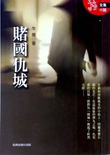 賭國仇城（出書版）