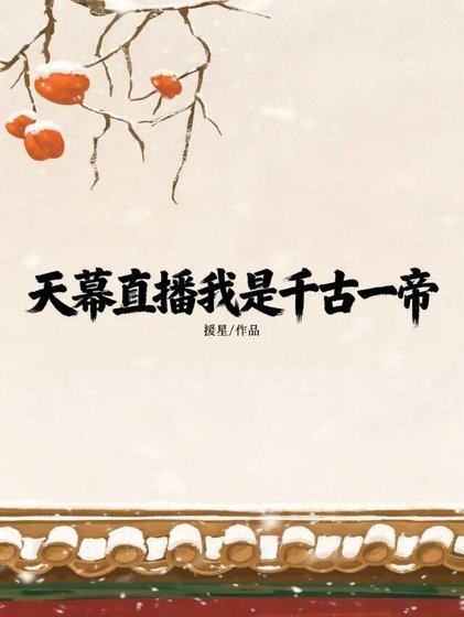 天幕直播我是千古一帝？